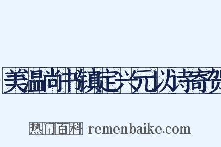 美温尚书镇定兴元以诗寄贺是什么意思的图片